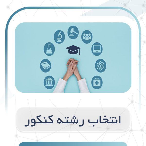 انتخاب رشته کنکور سراسری