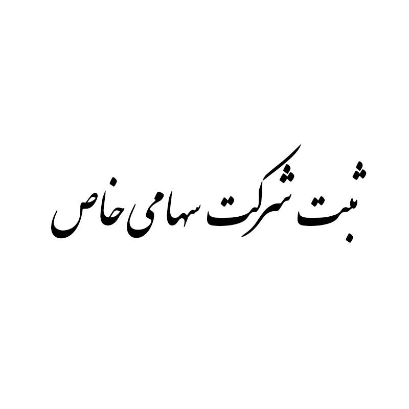ثبت شرکت سهامی خاص