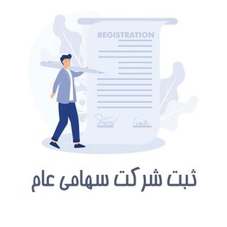 ثبت شرکت سهامی عام