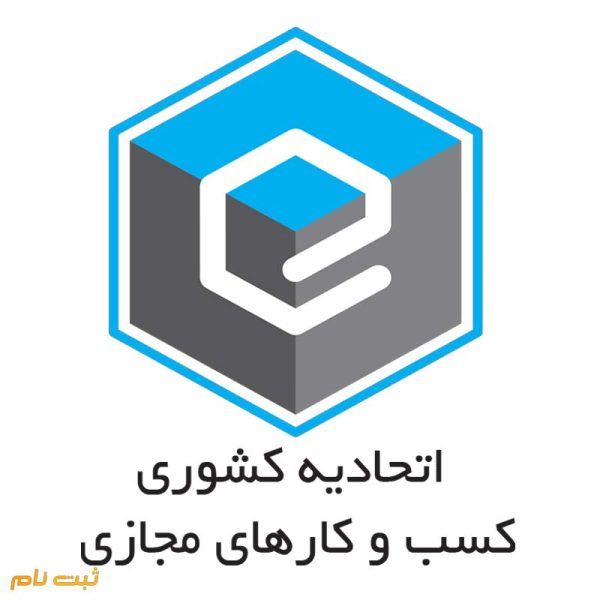 اخذ مجوز کسب و کارهای مجازی