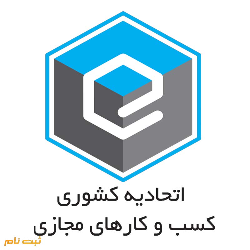اخذ مجوز کسب و کارهای مجازی