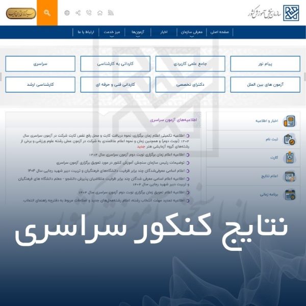 نتایج کنکور سراسری