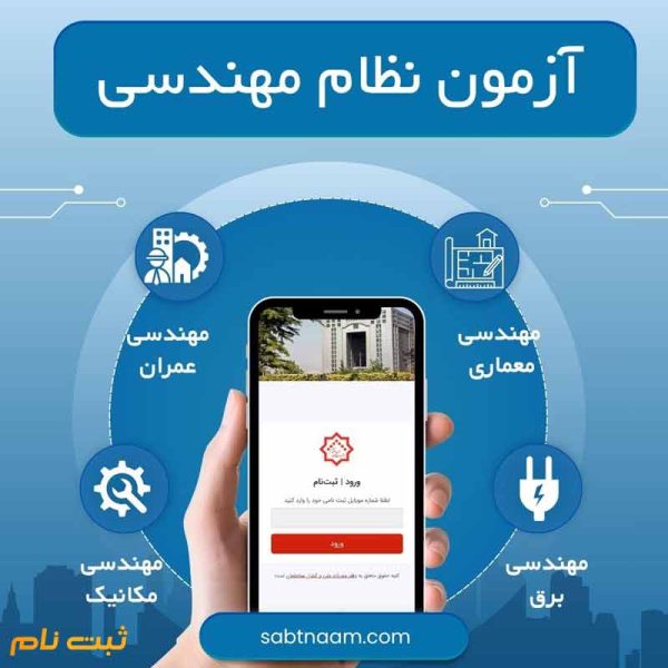 آزمون نظام مهندسی