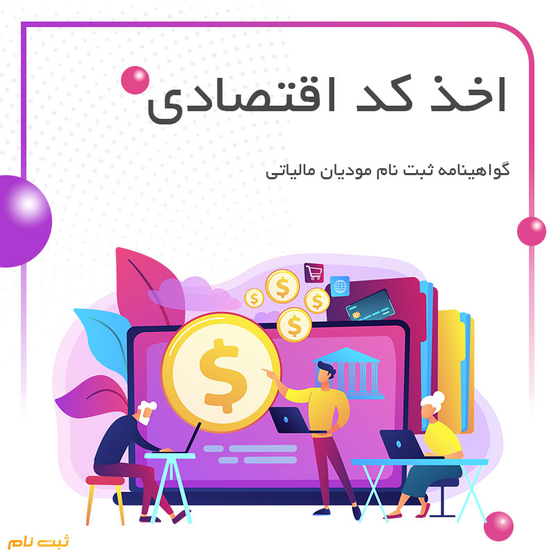 اخذ کد اقتصادی
