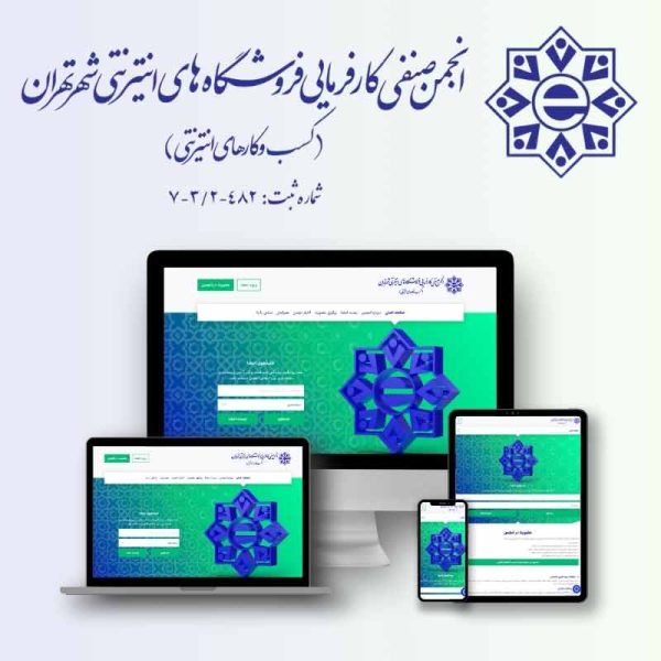 مجوز انجمن صنفی کسب و کارهای اینترنتی شهر تهران