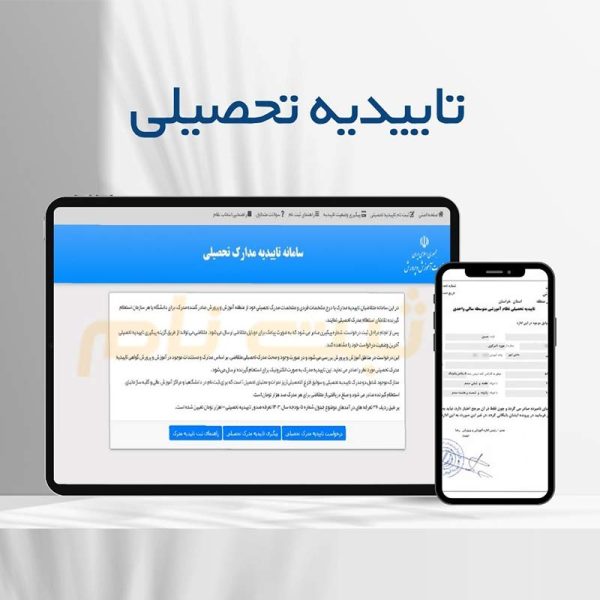 تاییدیه تحصیلی