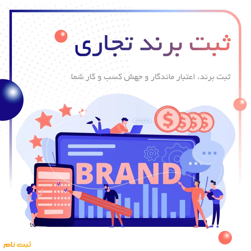 ثبت برند تجاری