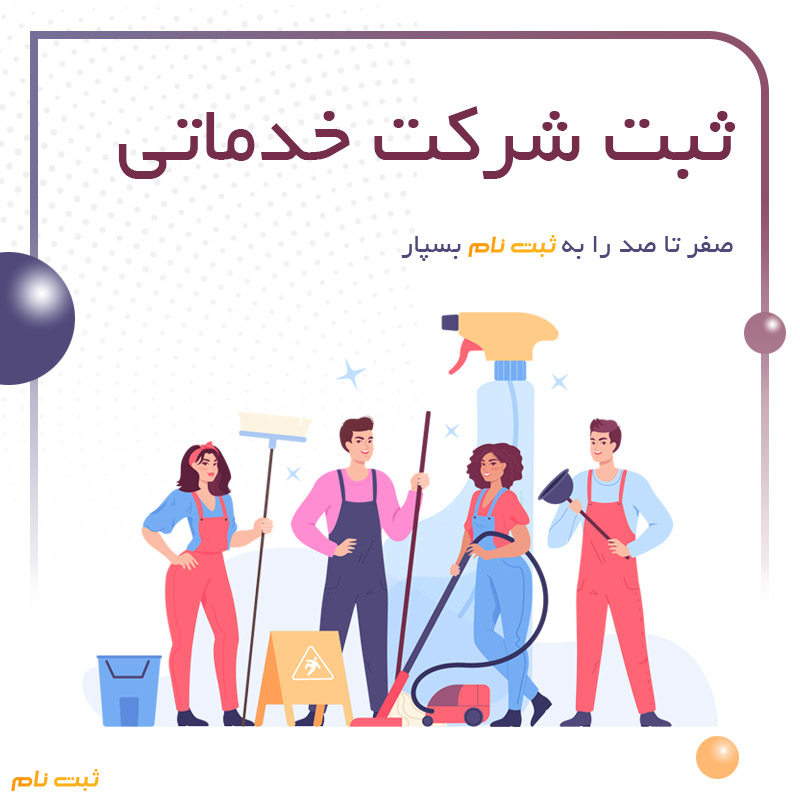 ثبت شرکت خدماتی