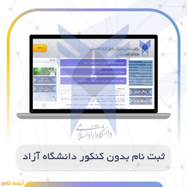 ثبت نام بدون کنکور دانشگاه آزاد