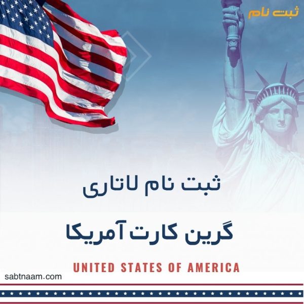 ثبت نام لاتاری آمریکا