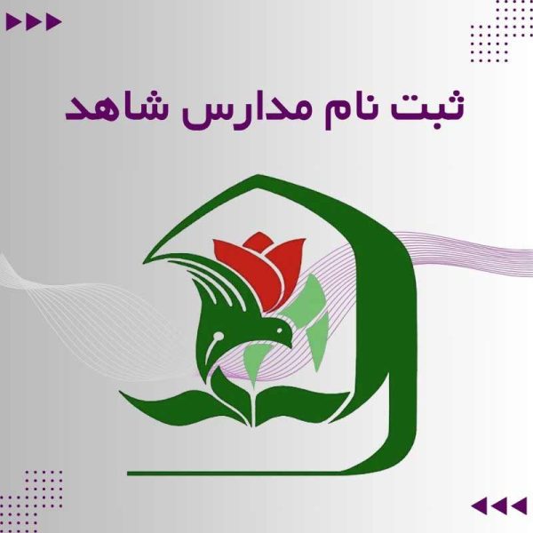 ثبت نام مدارس شاهد