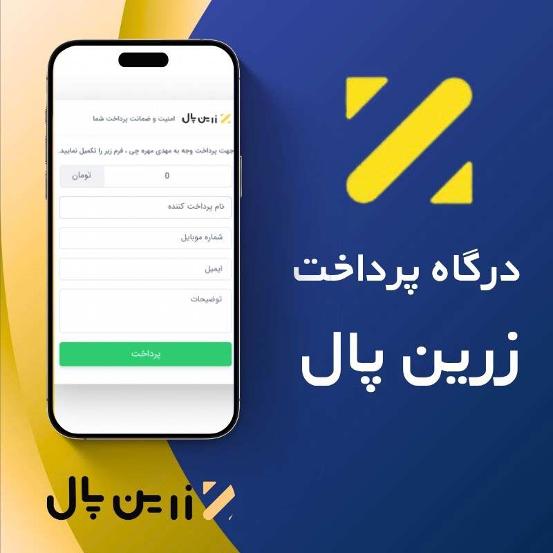 درگاه پرداخت زرین پال