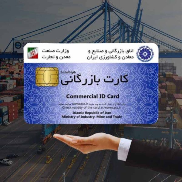 کارت بازرگانی
