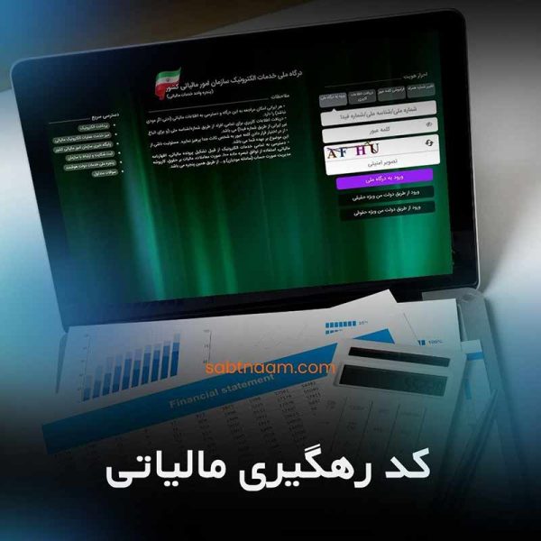 کد رهگیری مالیاتی