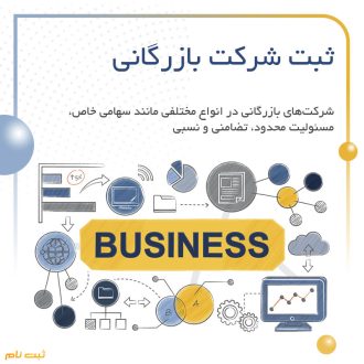 ثبت شرکت بازرگانی