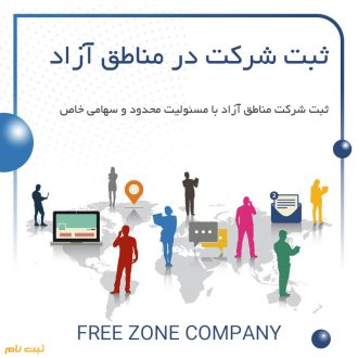 ثبت شرکت در مناطق آزاد