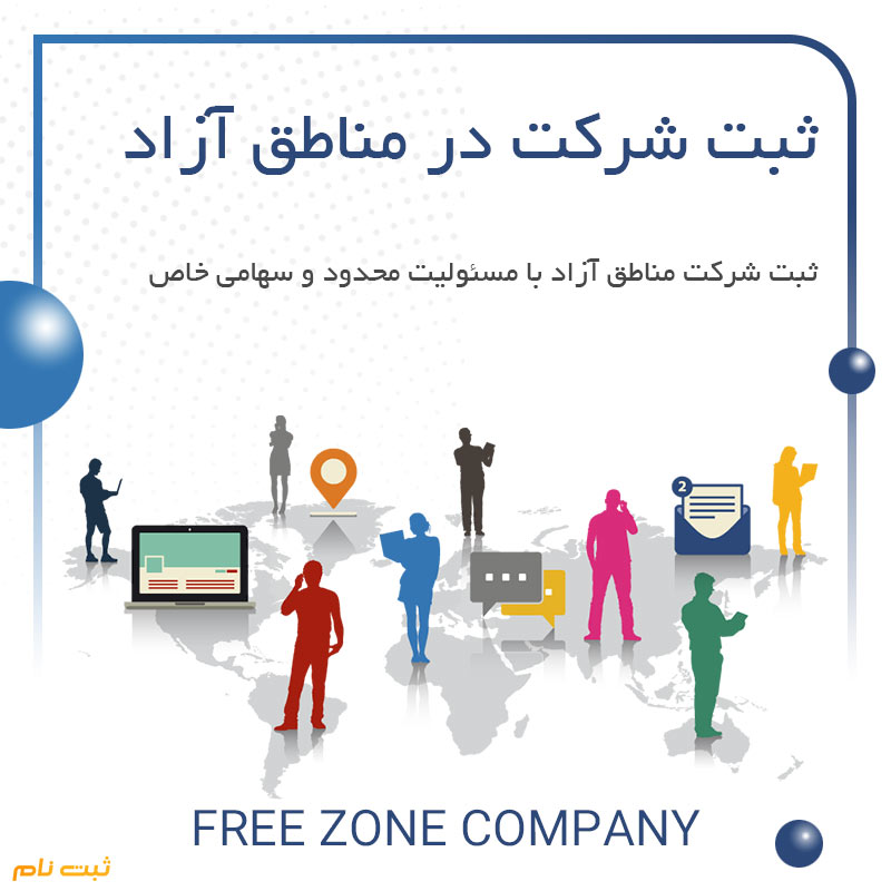 ثبت شرکت در مناطق آزاد