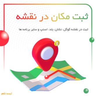 ثبت مکان در گوگل مپ