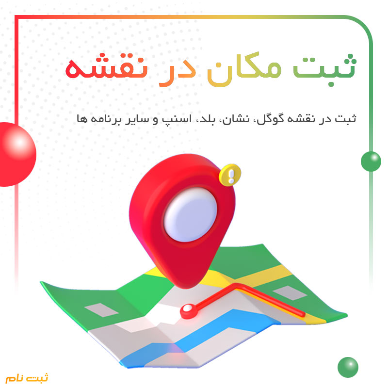 ثبت مکان در گوگل مپ