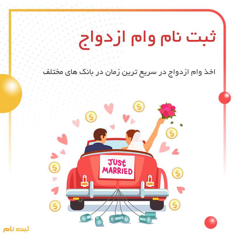 ثبت نام وام ازدواج
